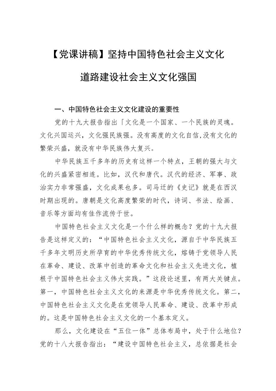 【党课讲稿】坚持中国特色社会主义文化道路建设社会主义文化强国.docx_第1页