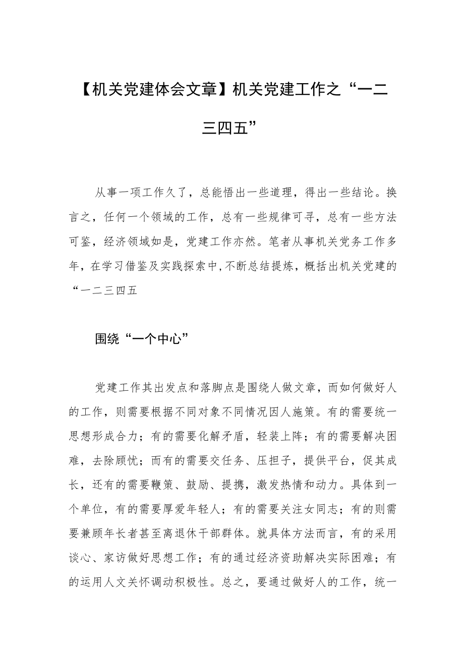 【机关党建体会文章】机关党建工作之“一二三四五”.docx_第1页