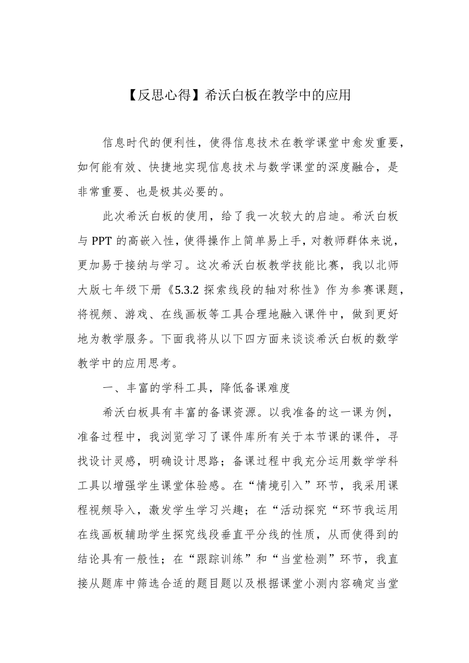 【反思心得】希沃白板在教学中的应用.docx_第1页