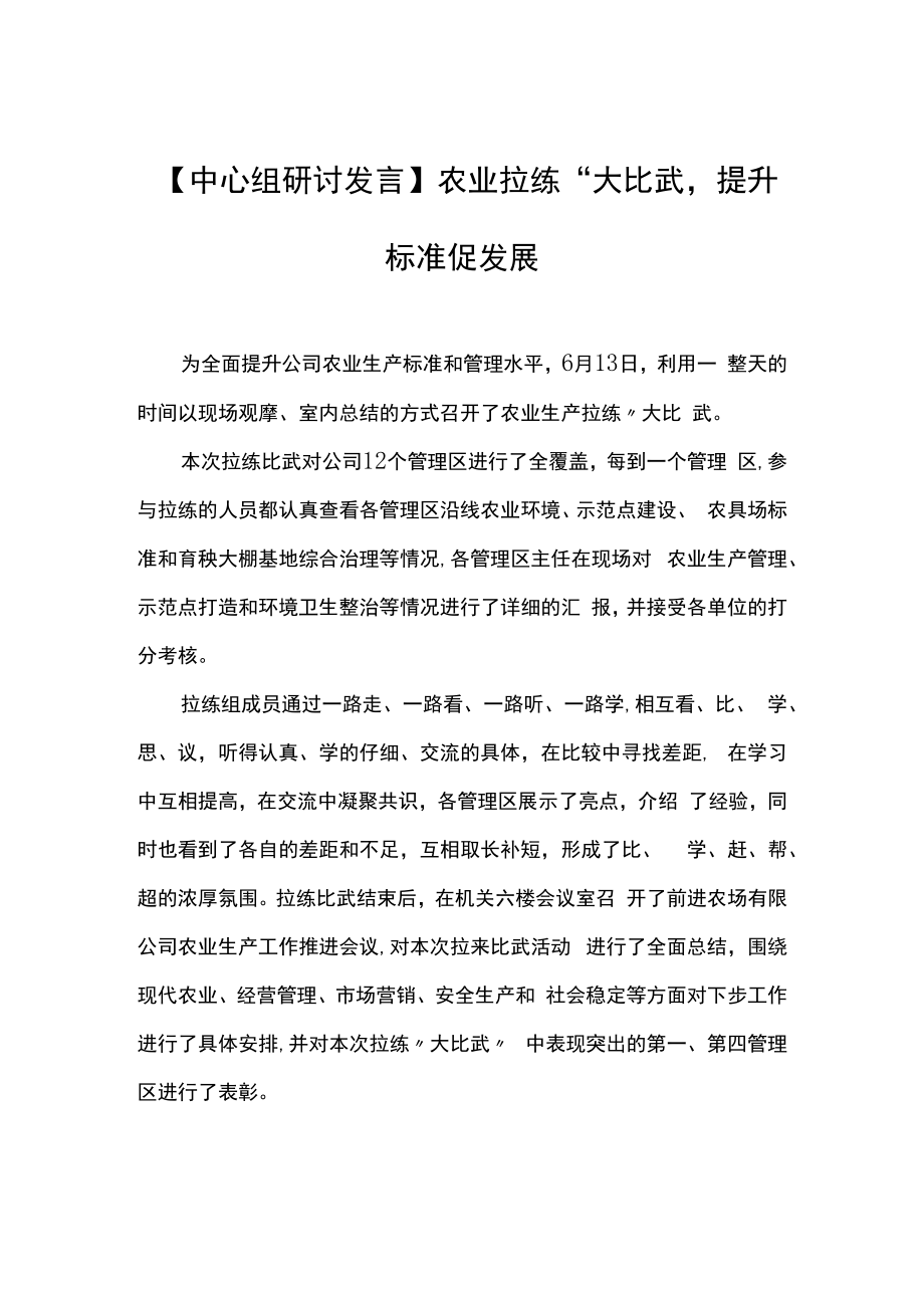 【中心组研讨发言】2022农业拉练“大比武”提升标准促发展.docx_第1页