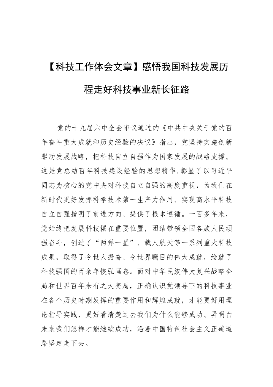 【科技工作体会文章】感悟我国科技发展历程走好科技事业新长征路.docx_第1页