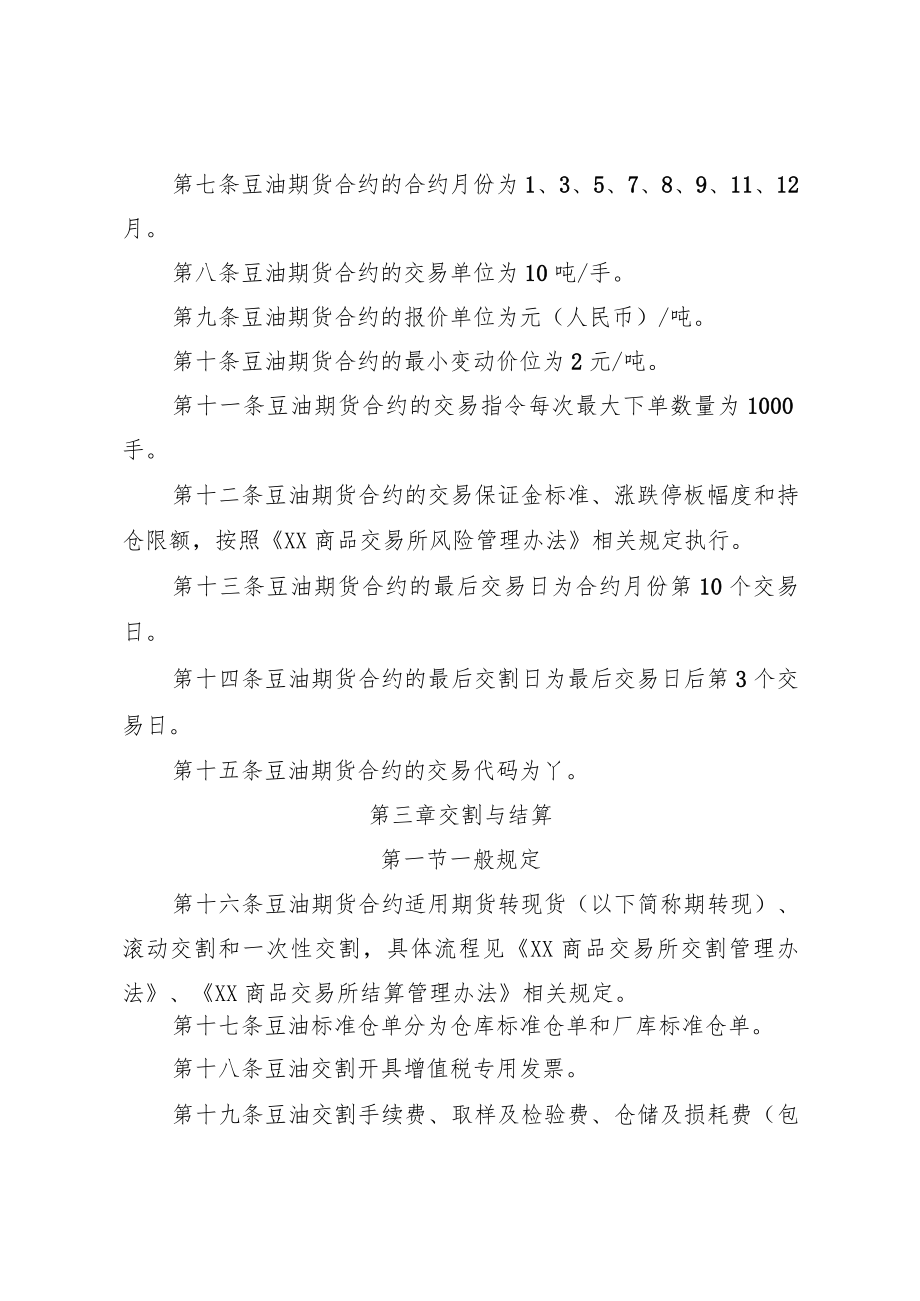 《XX商品交易所豆油期货业务细则》.docx_第2页