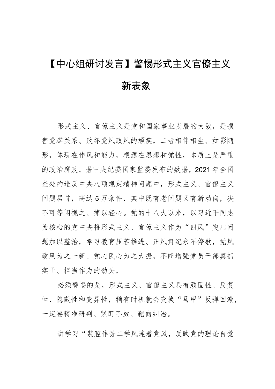 【中心组研讨发言】警惕形式主义官僚主义新表象.docx_第1页