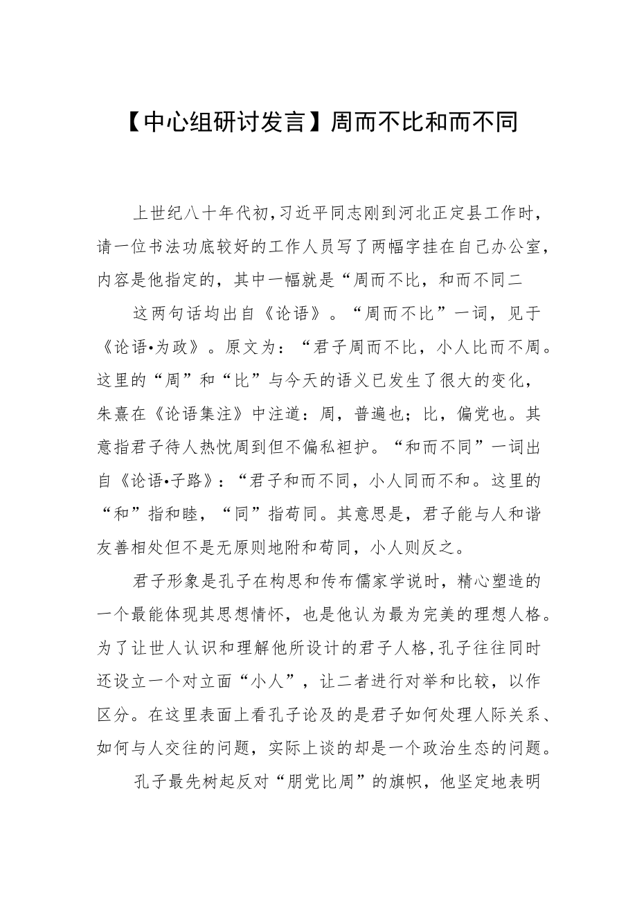 【中心组研讨发言】周而不比 和而不同.docx_第1页