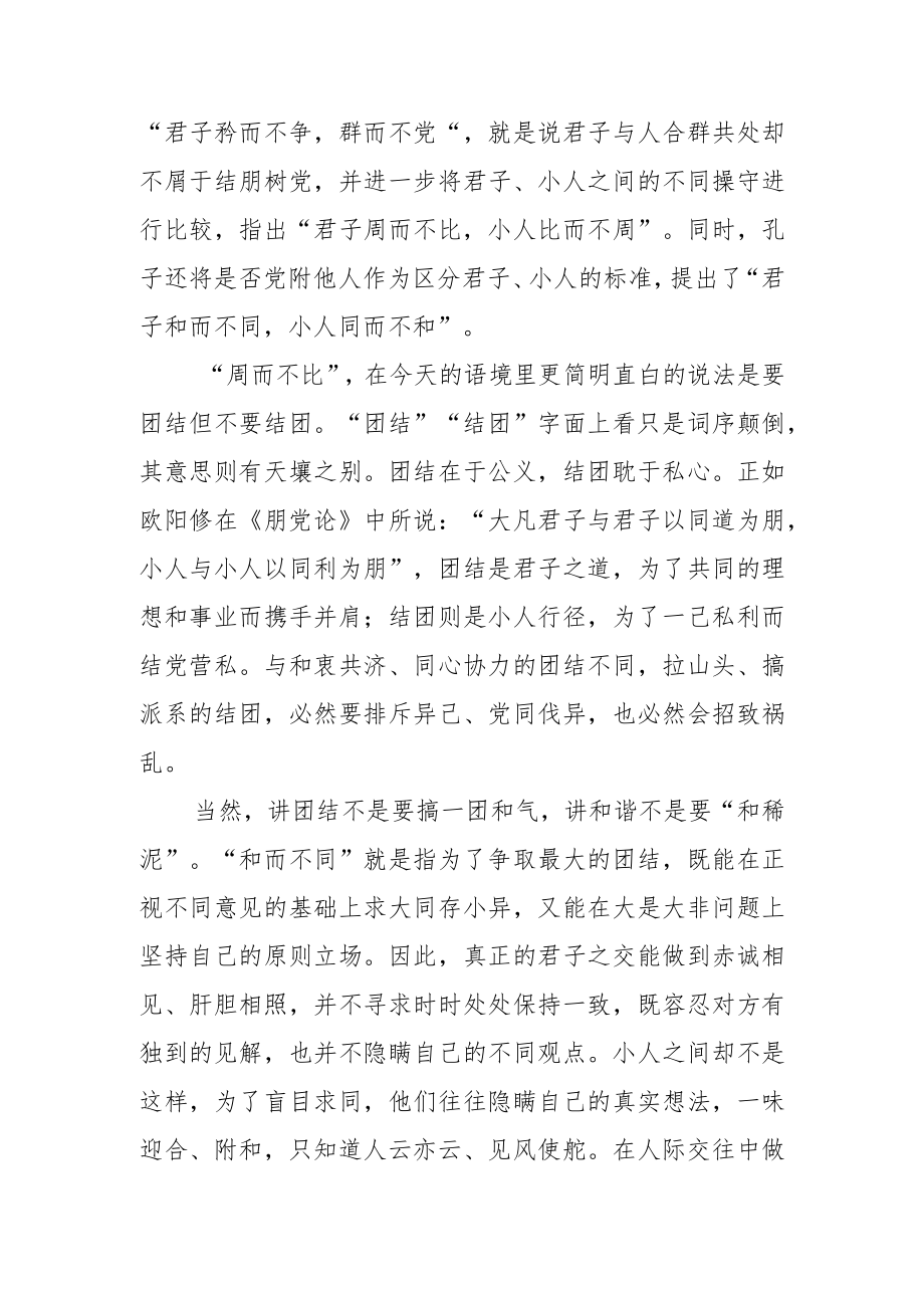 【中心组研讨发言】周而不比 和而不同.docx_第2页