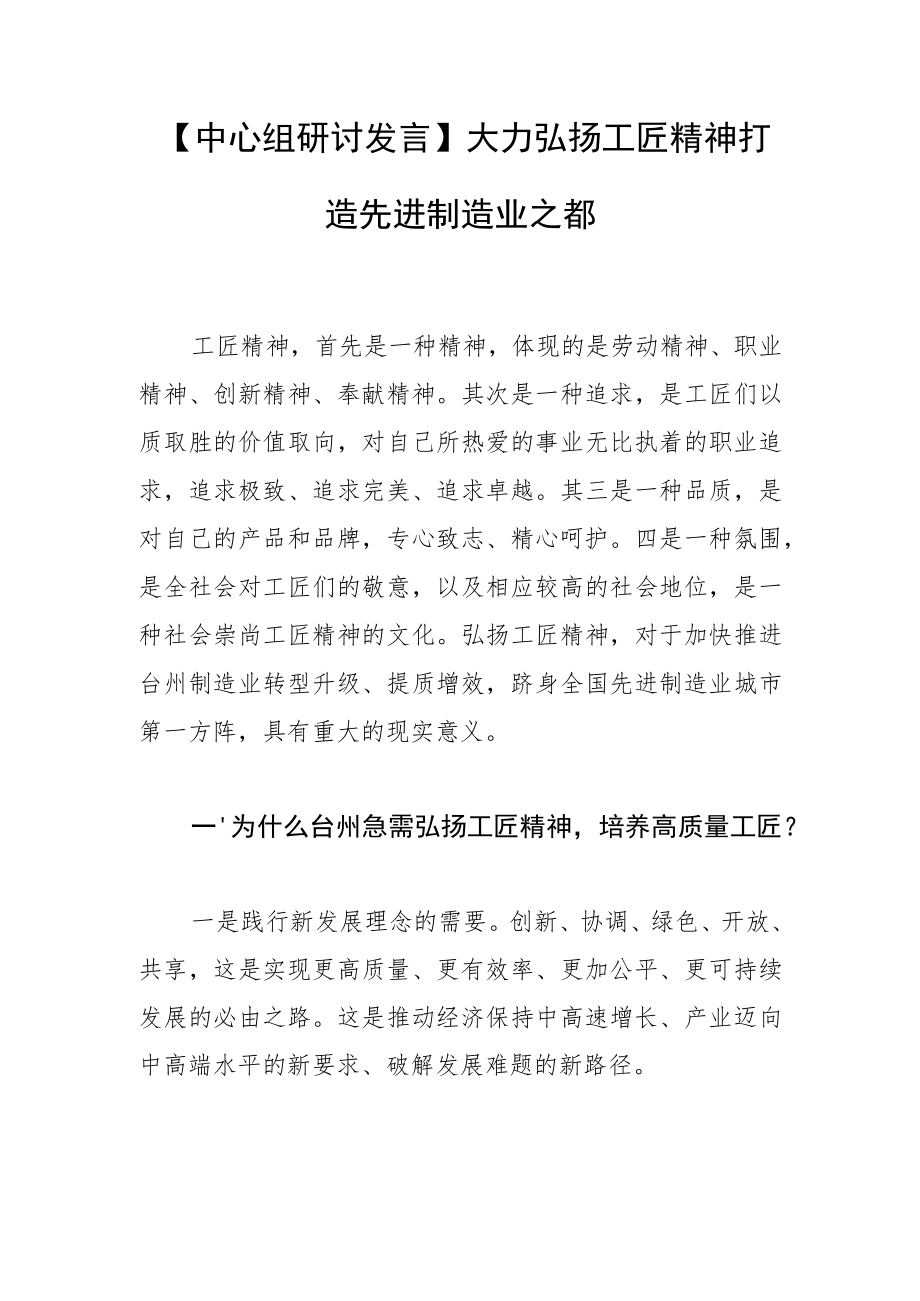 【中心组研讨发言】大力弘扬工匠精神 打造先进制造业之都.docx_第1页