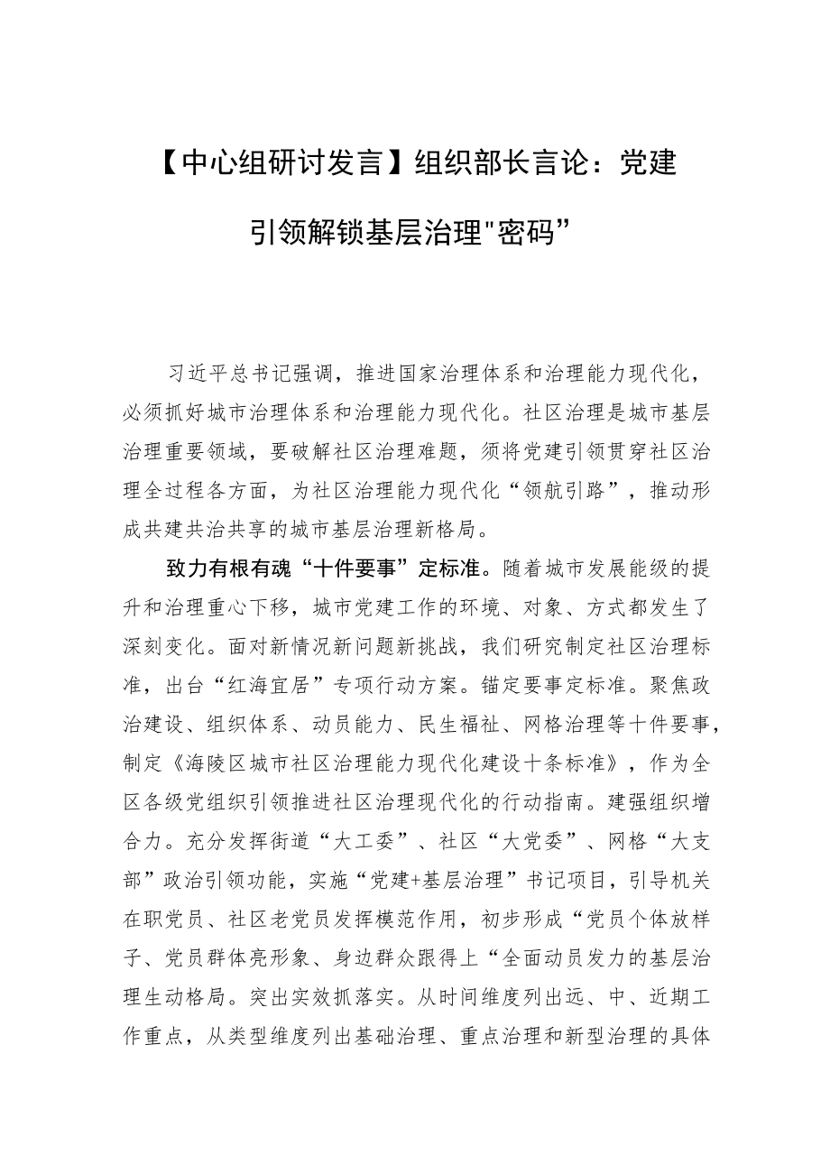 【中心组研讨发言】组织部长言论：党建引领解锁基层治理“密码”.docx_第1页