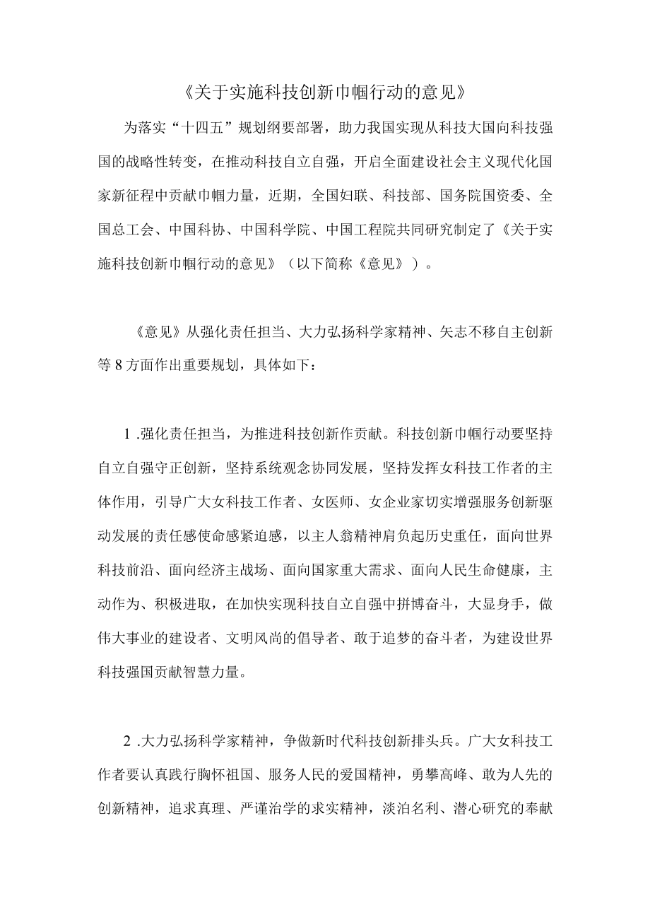 《关于实施科技创新巾帼行动的意见》.docx_第1页