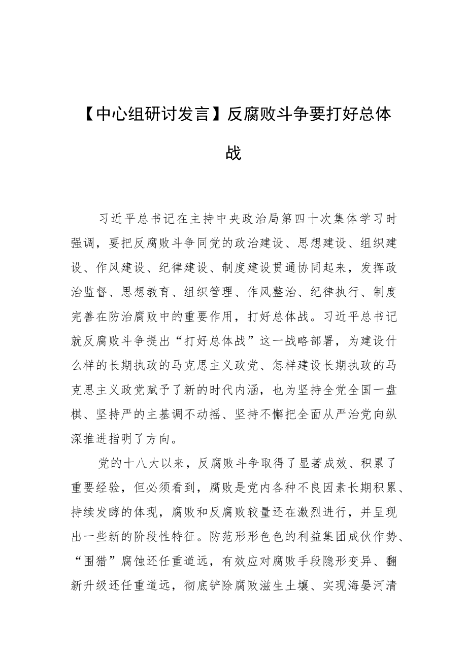 【中心组研讨发言】反腐败斗争要打好总体战.docx_第1页