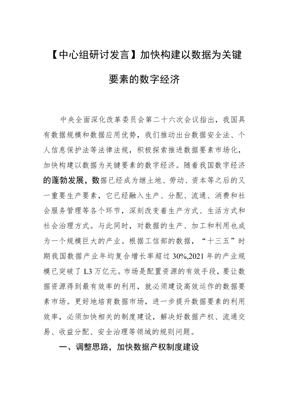 【中心组研讨发言】加快构建以数据为关键要素的数字经济.docx_第1页