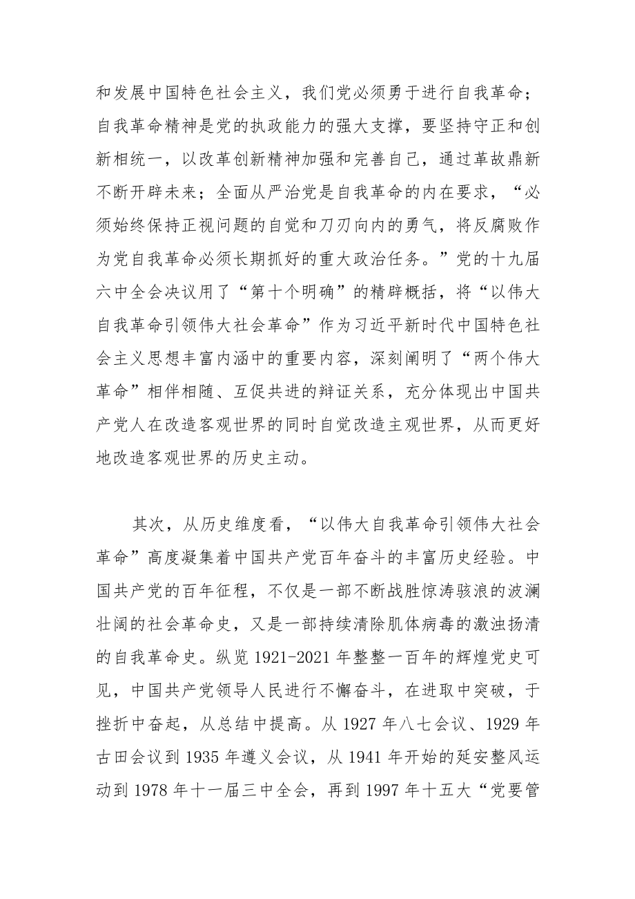 【党课讲稿】必须坚毅地以伟大自我革命引领伟大社会革命.docx_第2页