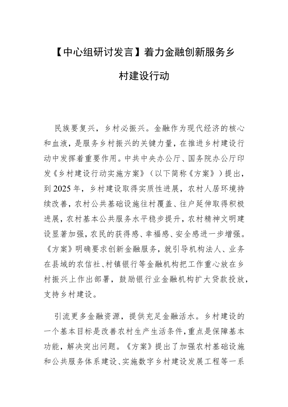 【中心组研讨发言】着力金融创新 服务乡村建设行动.docx_第1页