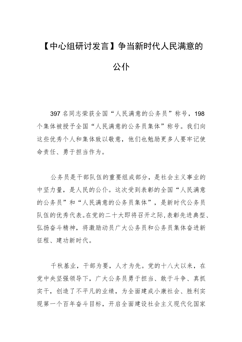 【中心组研讨发言】争当新时代人民满意的公仆.docx_第1页