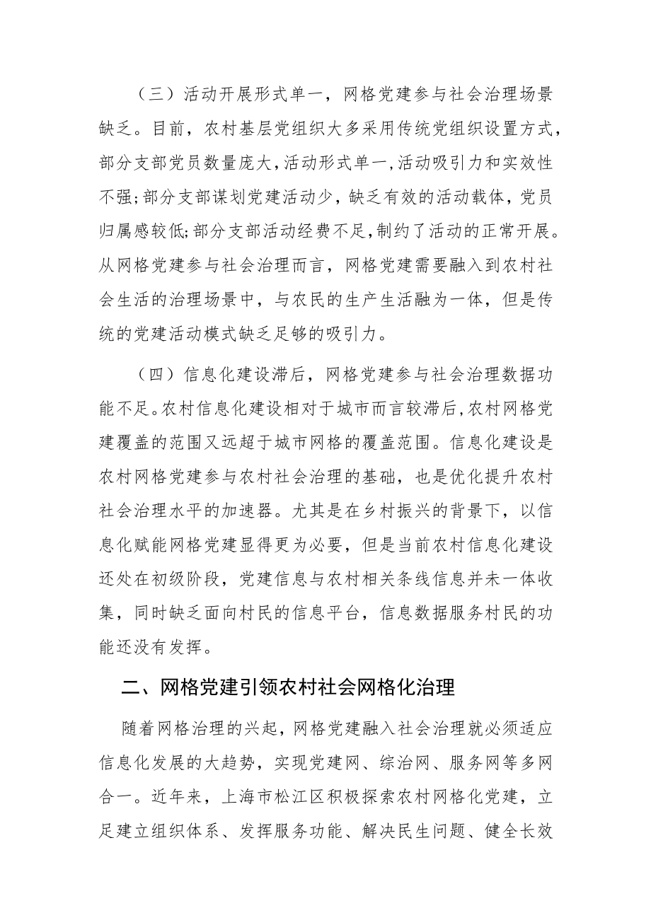 【党课讲稿】网格党建与农村社会治理融合的实践探索.docx_第3页