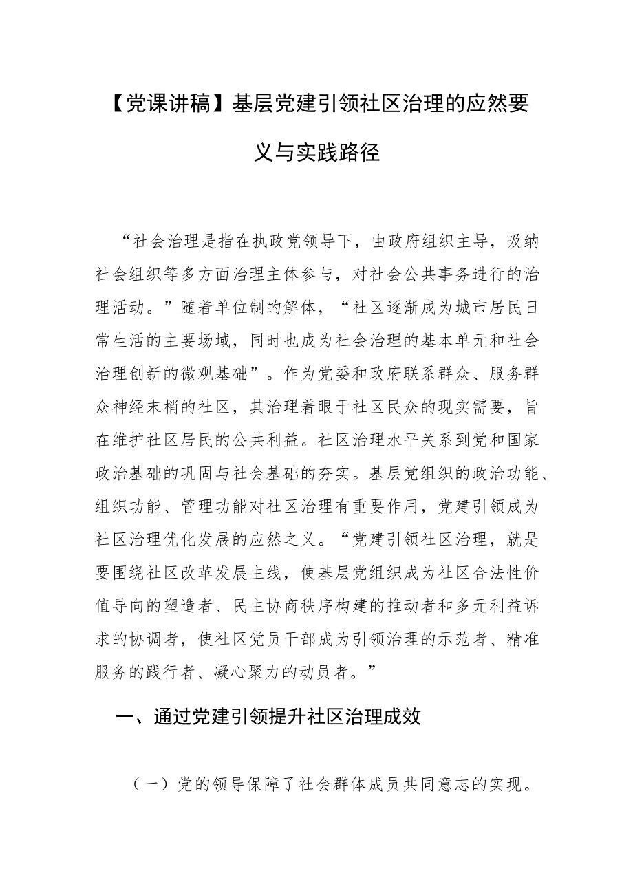 【党课讲稿】基层党建引领社区治理的应然要义与实践路径.docx_第1页