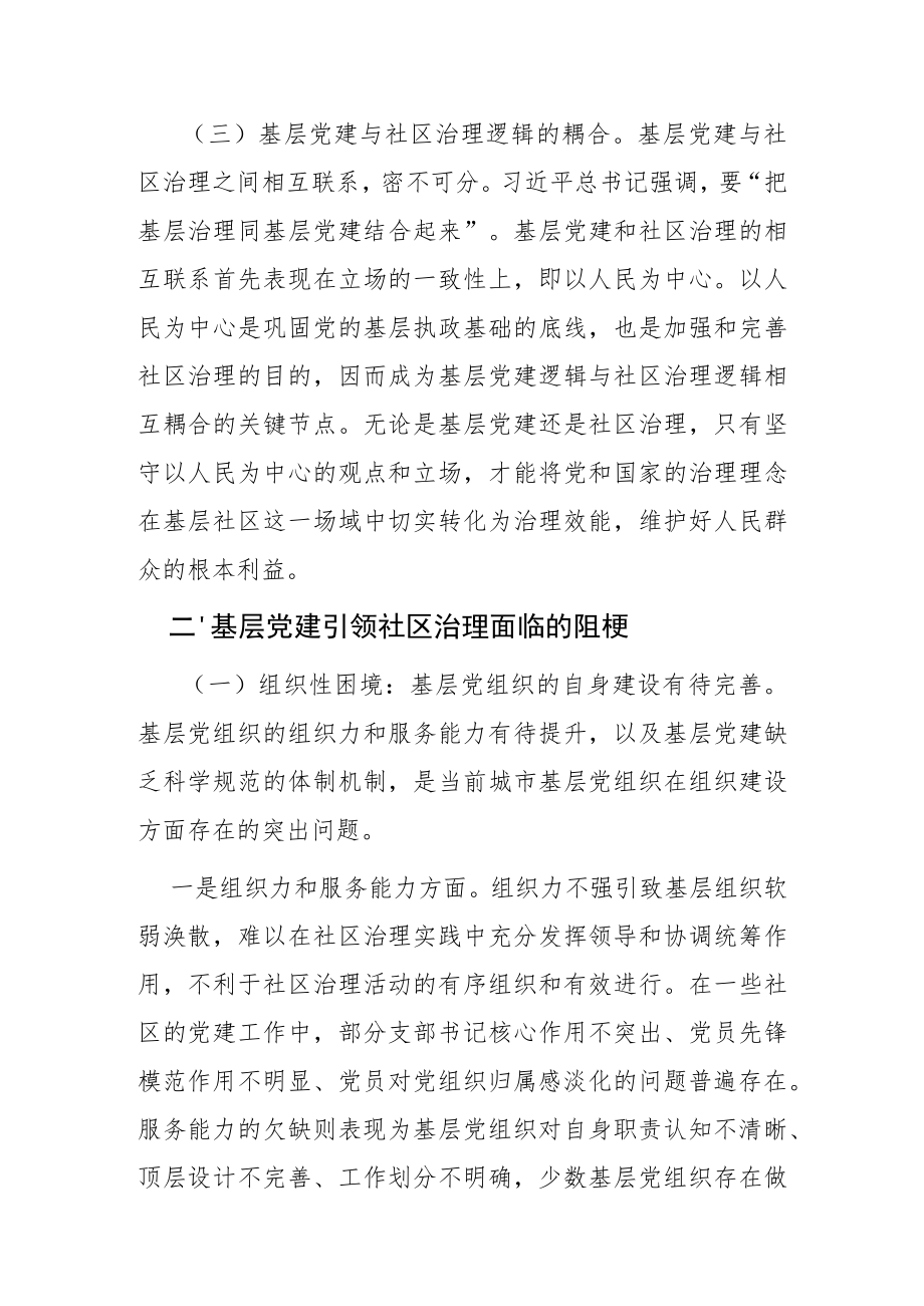 【党课讲稿】基层党建引领社区治理的应然要义与实践路径.docx_第3页