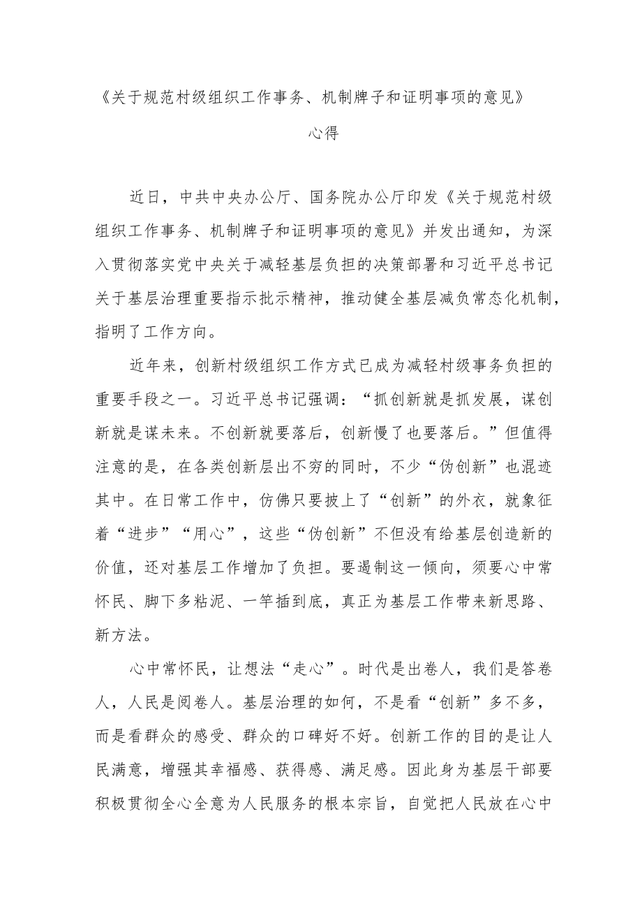 《关于规范村级组织工作事务、机制牌子和证明事项的意见》心得3篇.docx_第1页