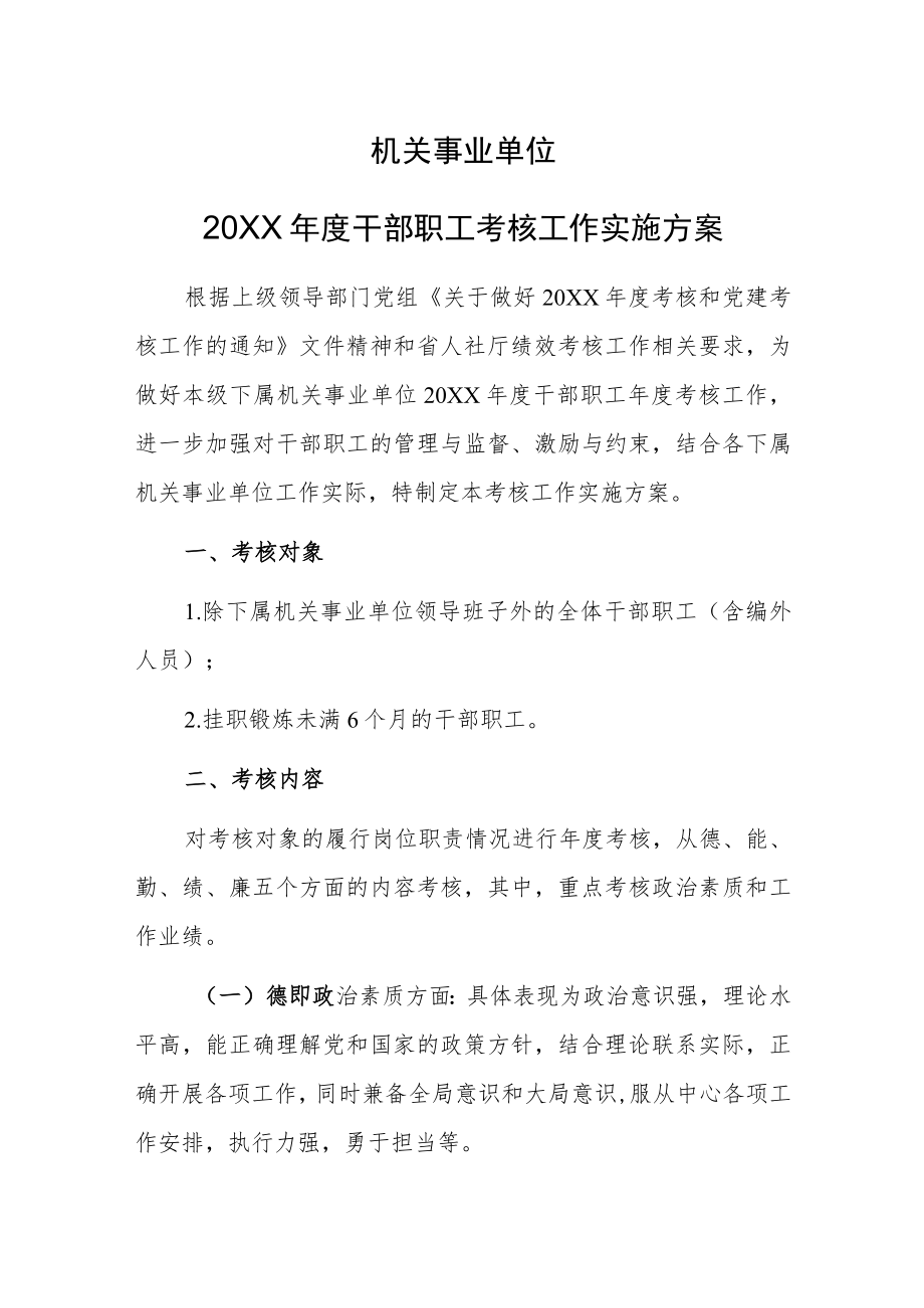 【精品范文】机关事业单位2021干部职工考核工作实施方案.docx_第1页