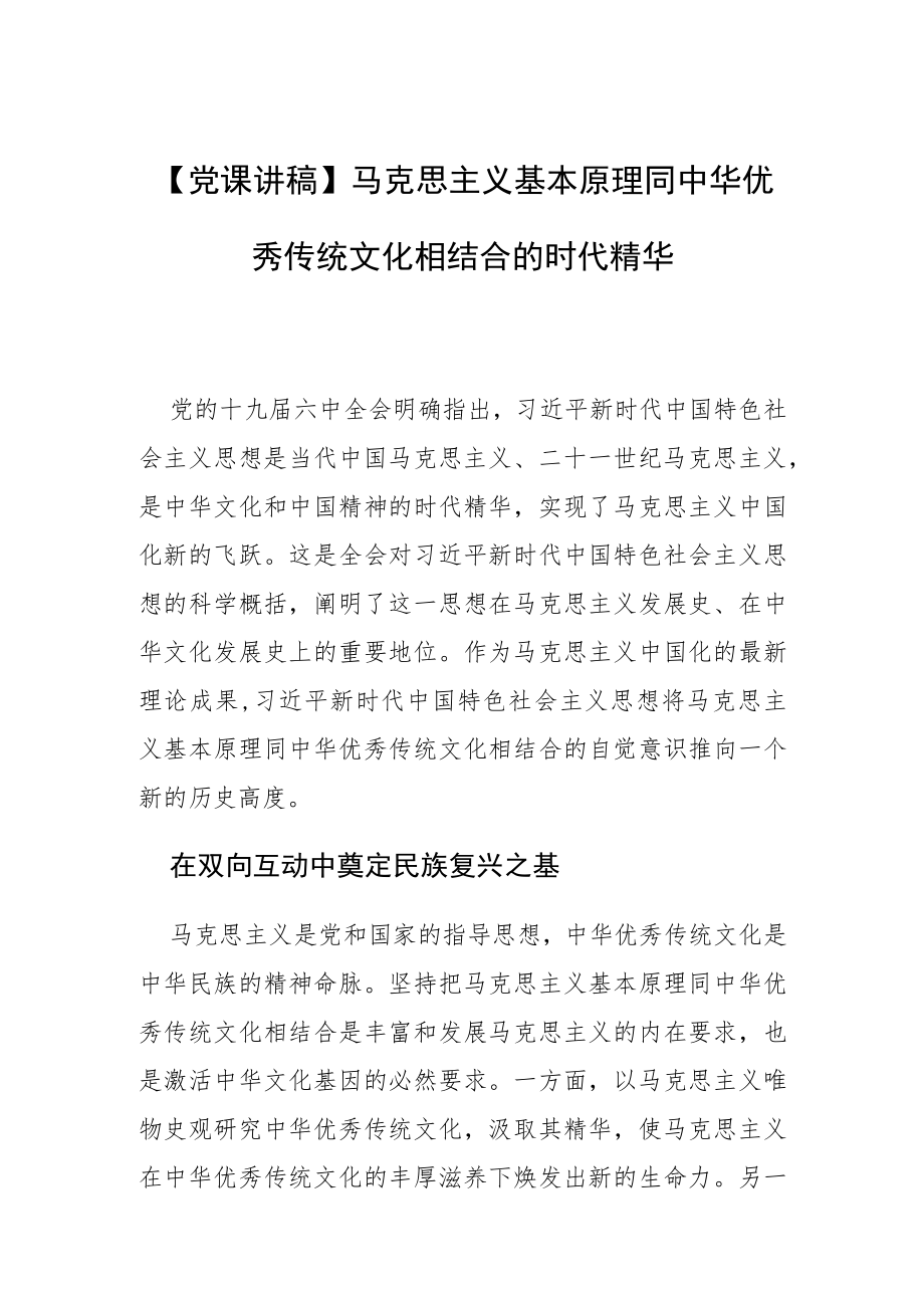 【党课讲稿】马克思主义基本原理同中华优秀传统文化相结合的时代精华.docx_第1页