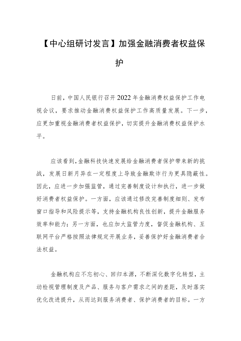 【中心组研讨发言】加强金融消费者权益保护.docx_第1页