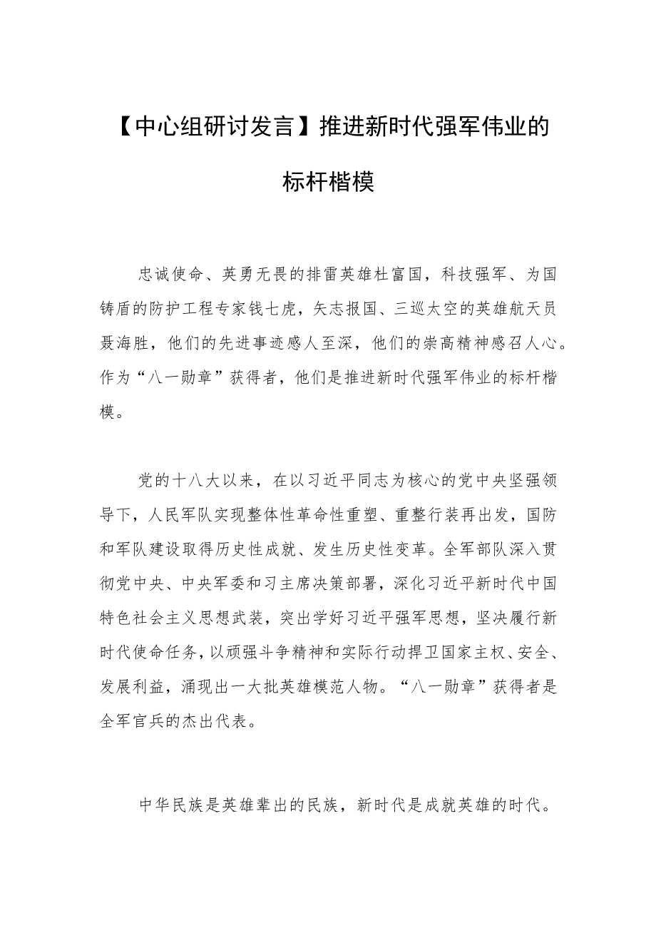 【中心组研讨发言】推进新时代强军伟业的标杆楷模.docx_第1页