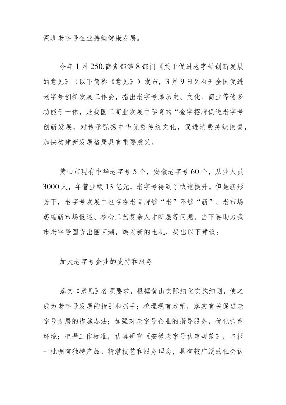 【中心组研讨发言】把握消费新趋势 助力老字号变身“新国潮”.docx_第2页