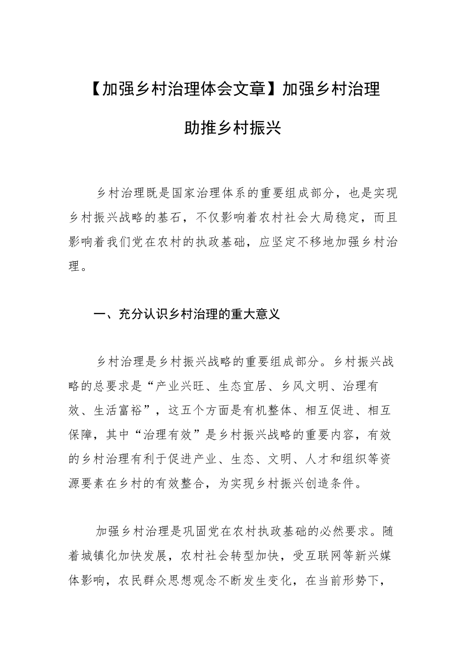 【加强乡村治理体会文章】加强乡村治理 助推乡村振兴.docx_第1页