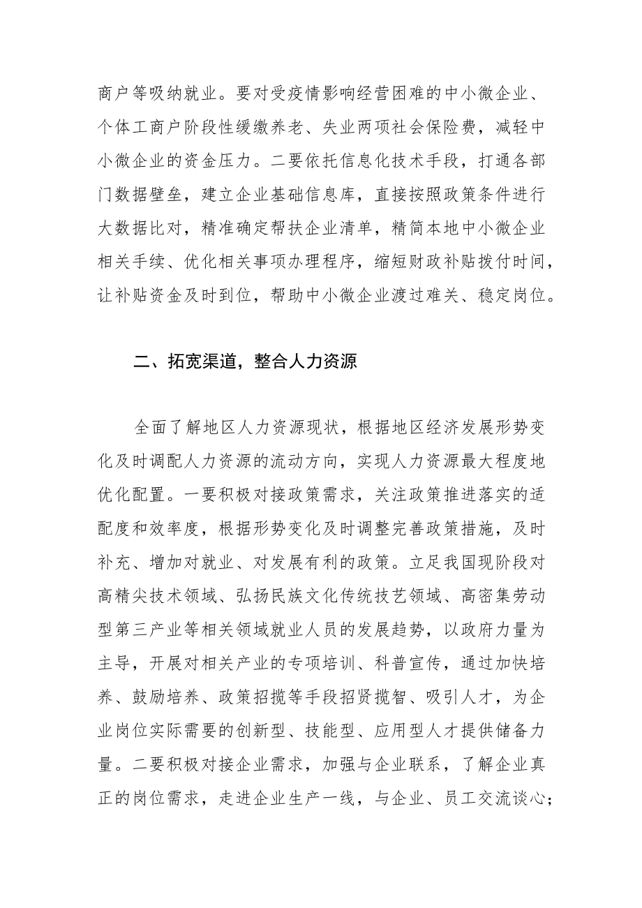 【稳就业保就业中心组研讨发言】实现人力资源最大程度优化配置.docx_第2页