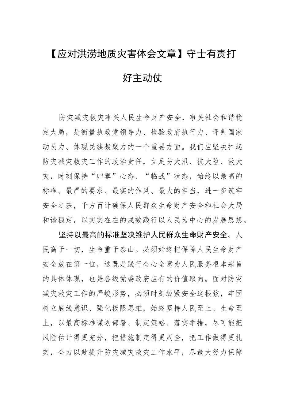 【应对洪涝地质灾害体会文章】守土有责打好主动仗.docx_第1页