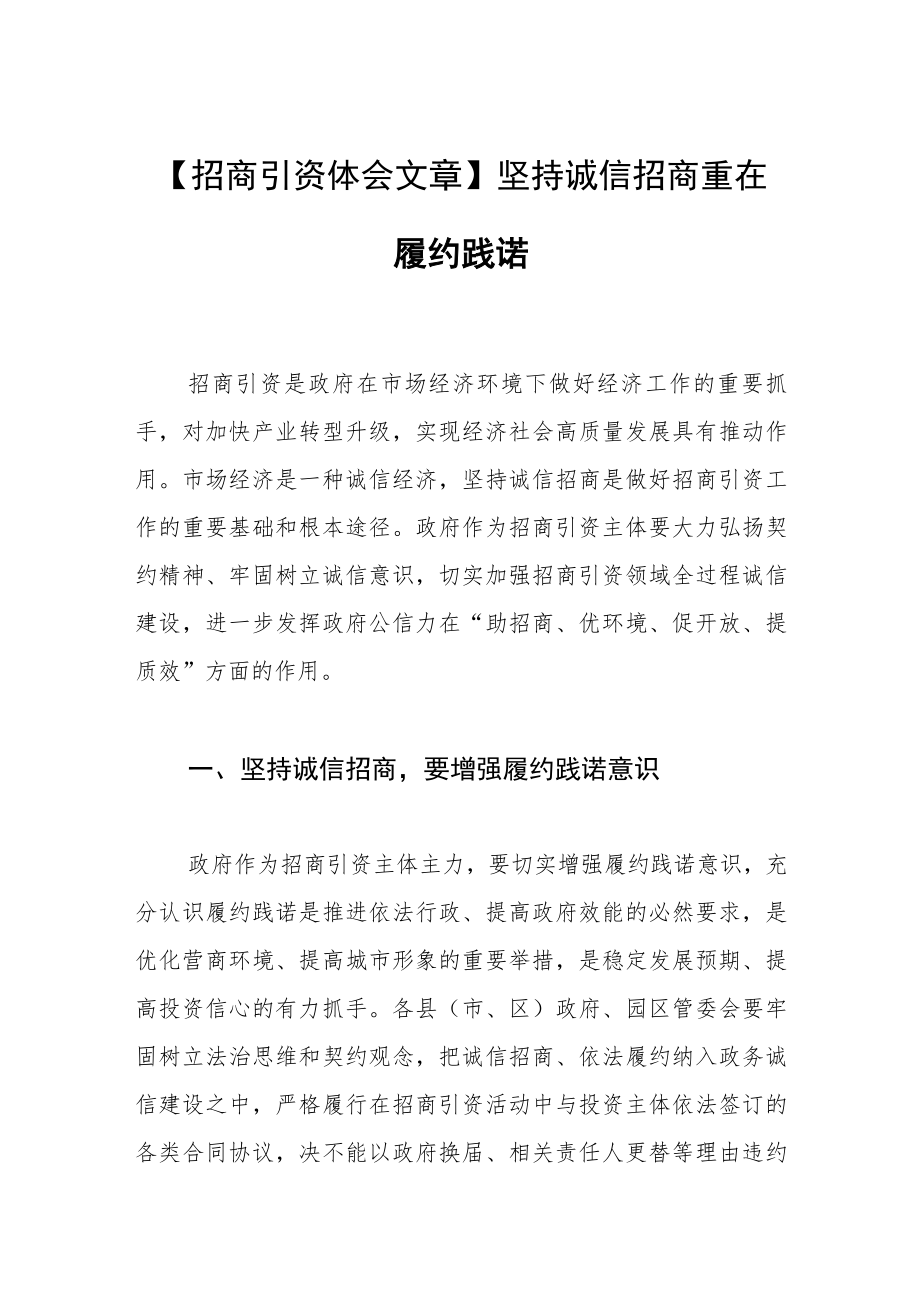 【招商引资体会文章】坚持诚信招商 重在履约践诺.docx_第1页