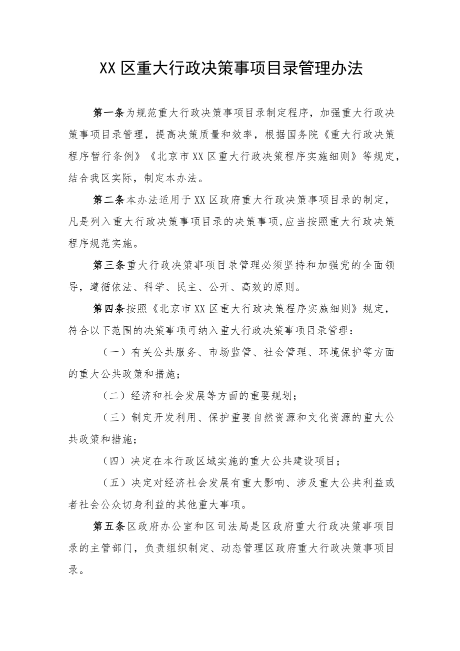 《XX区重大行政决策事项目录管理办法》.docx_第1页