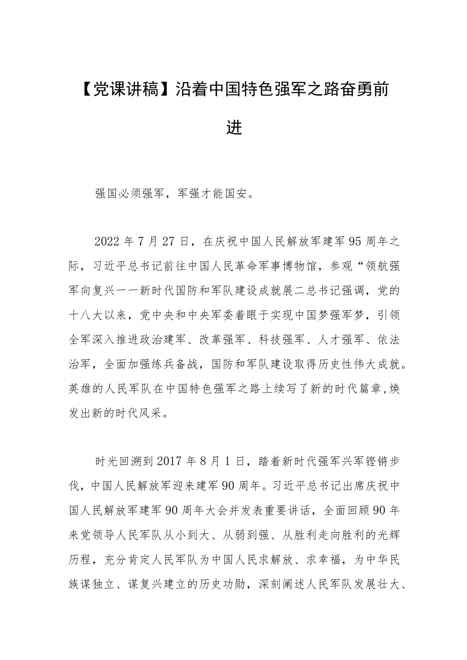 【党课讲稿】沿着中国特色强军之路奋勇前进.docx_第1页