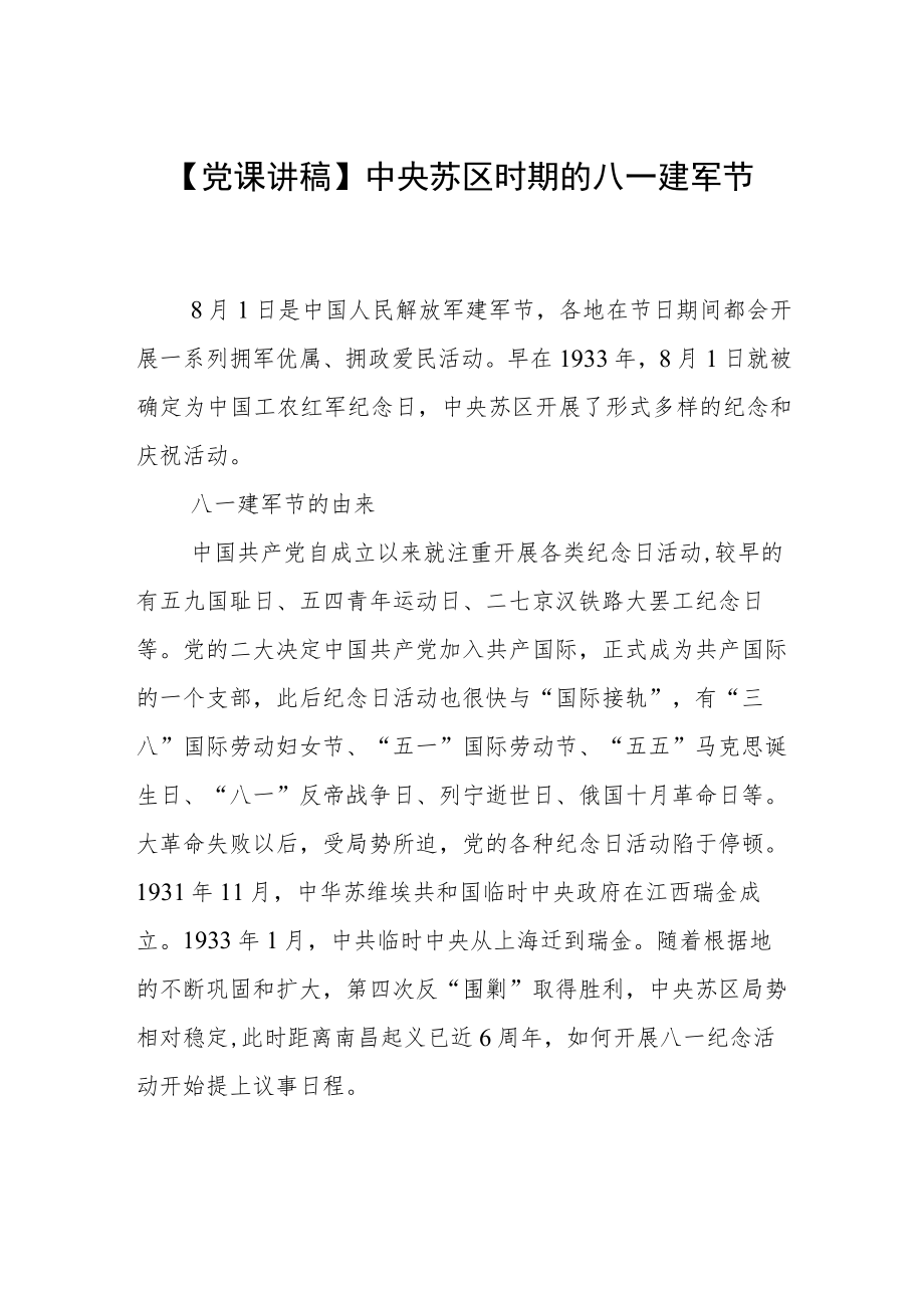 【党课讲稿】中央苏区时期的八一建军节.docx_第1页