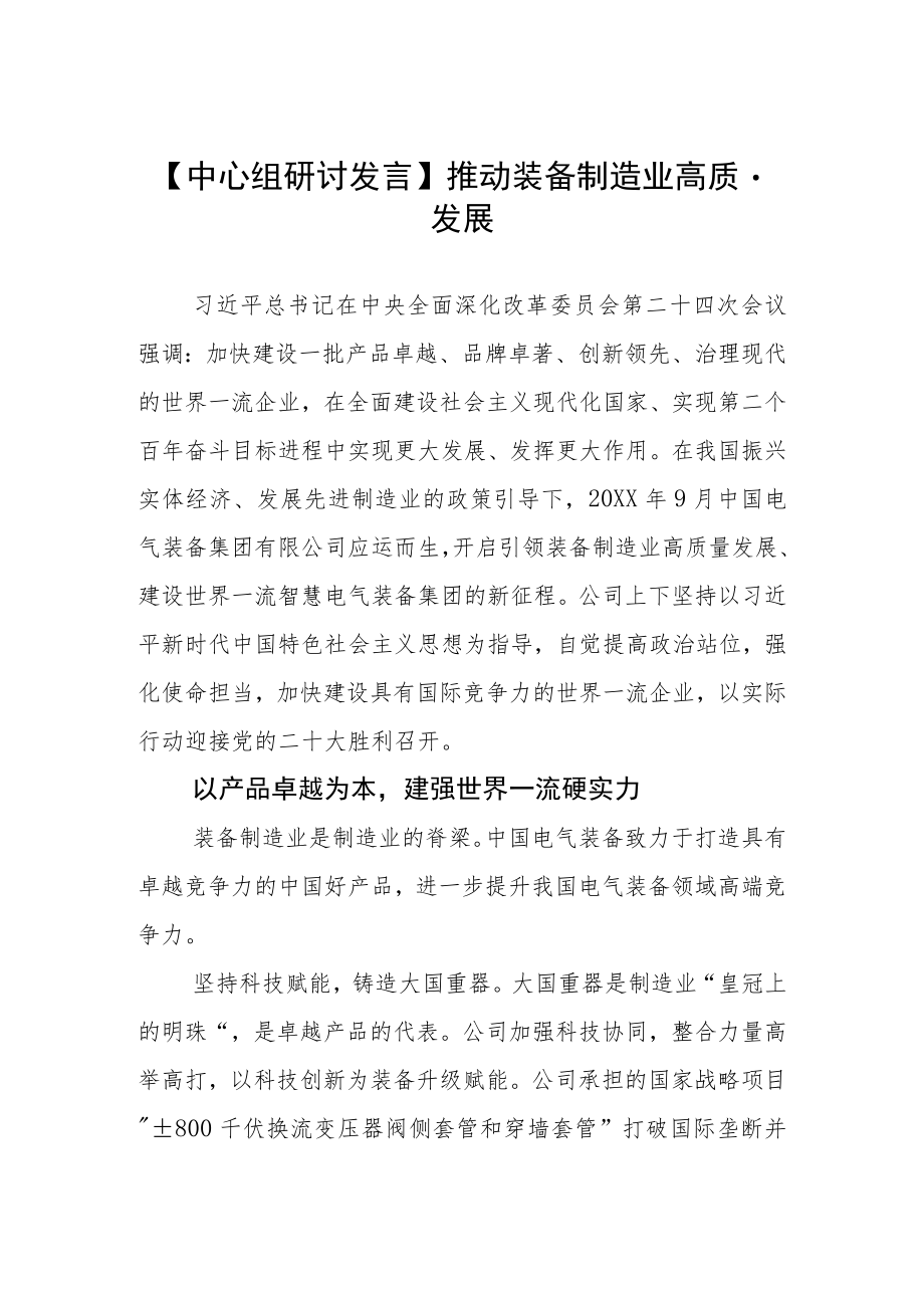 【中心组研讨发言】推动装备制造业高质量发展.docx_第1页