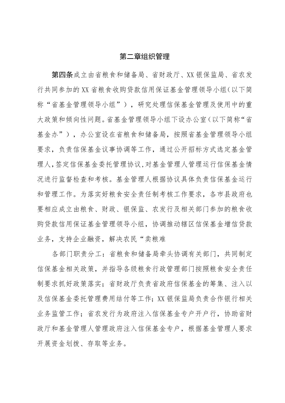 《XX省粮食收购贷款信用保证基金管理实施办法（修订）》.docx_第2页