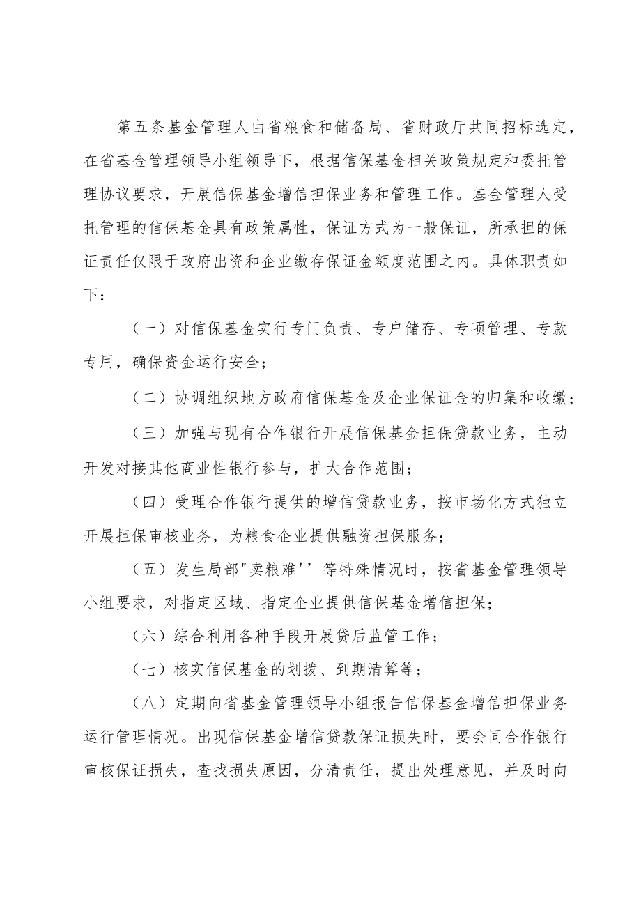 《XX省粮食收购贷款信用保证基金管理实施办法（修订）》.docx_第3页