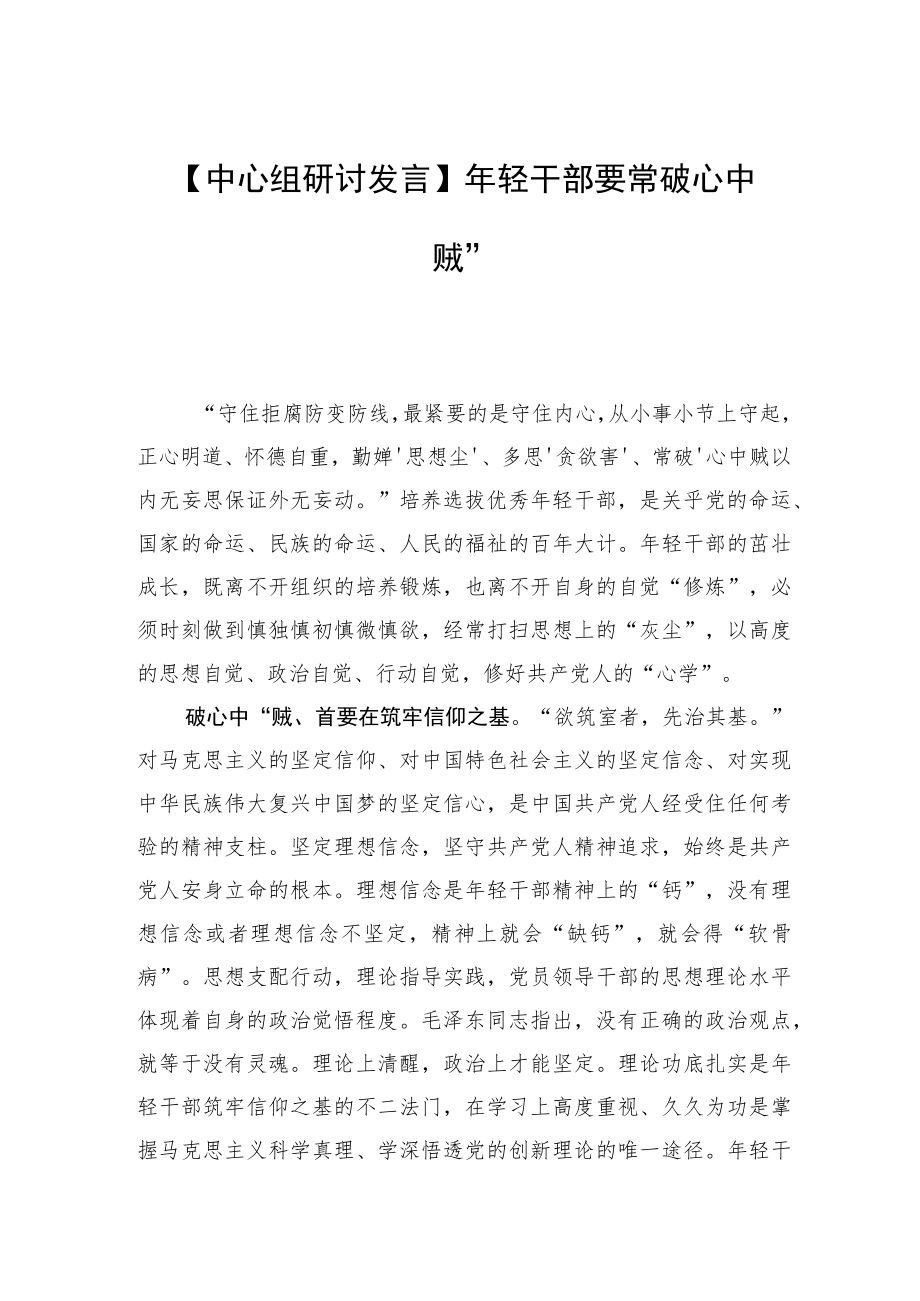 【中心组研讨发言】轻干部要常破“心中贼”.docx_第1页