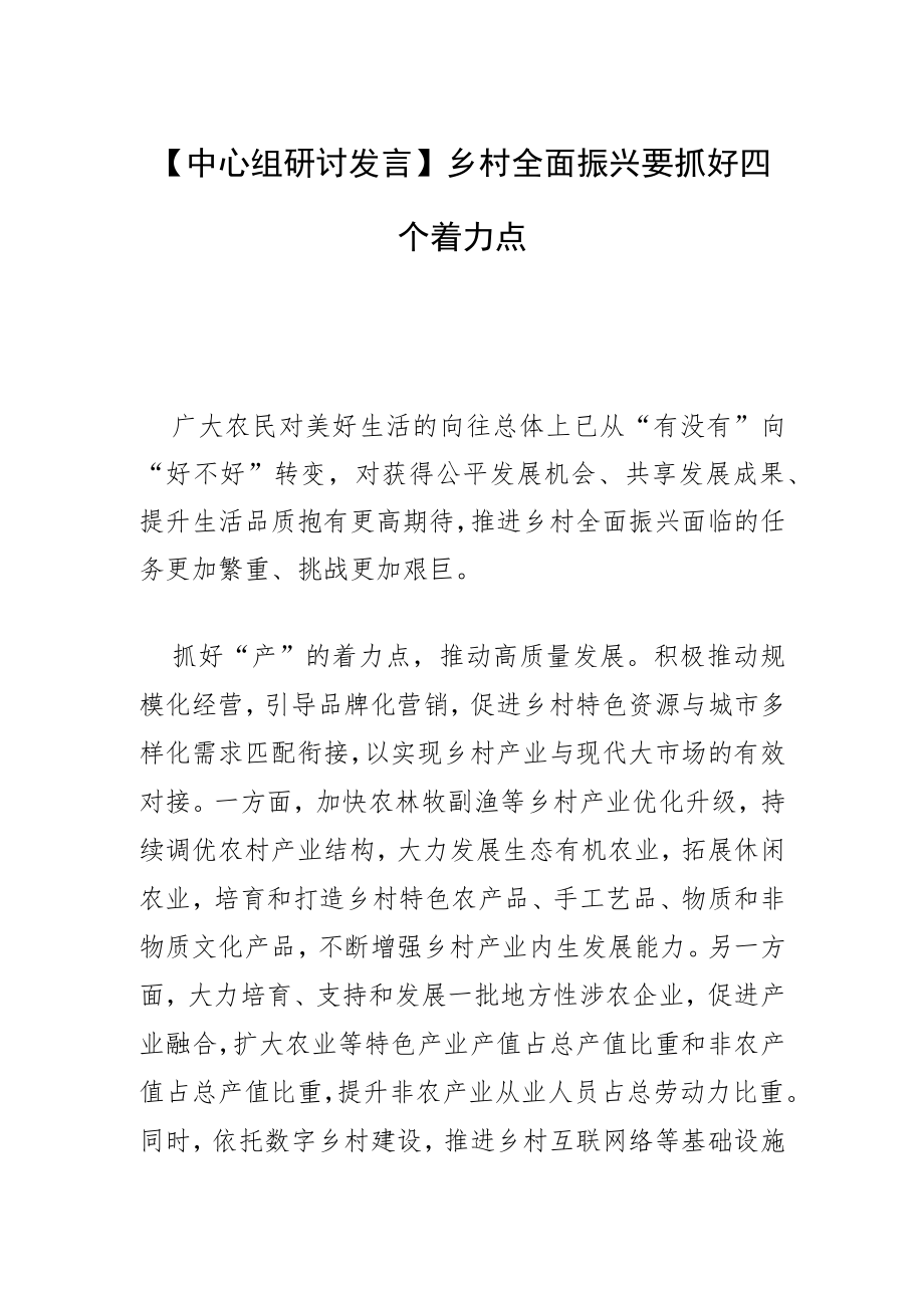 【中心组研讨发言】乡村全面振兴要抓好四个着力点.docx_第1页