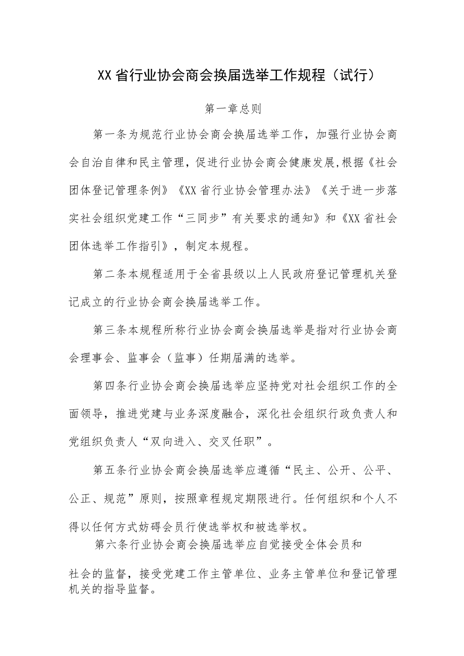 《XX省行业协会商会换届选举工作规程（试行）》全文及解读.docx_第1页