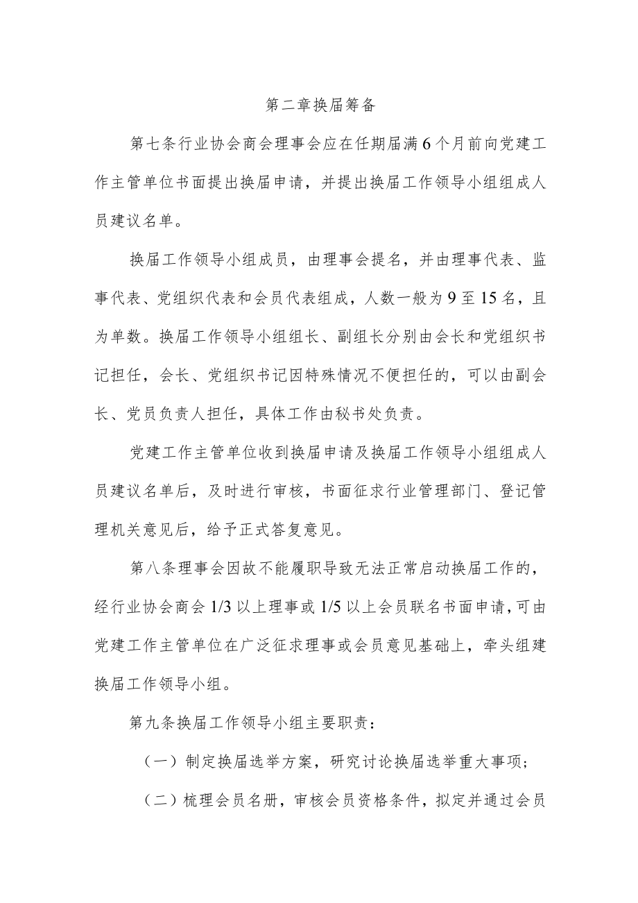 《XX省行业协会商会换届选举工作规程（试行）》全文及解读.docx_第2页