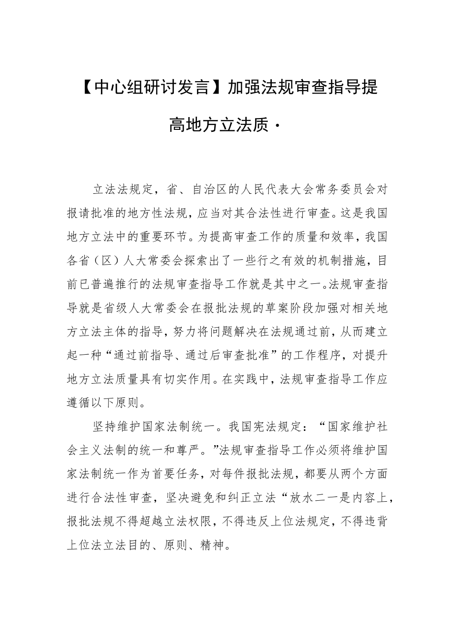 【中心组研讨发言】加强法规审查指导 提高地方立法质量.docx_第1页