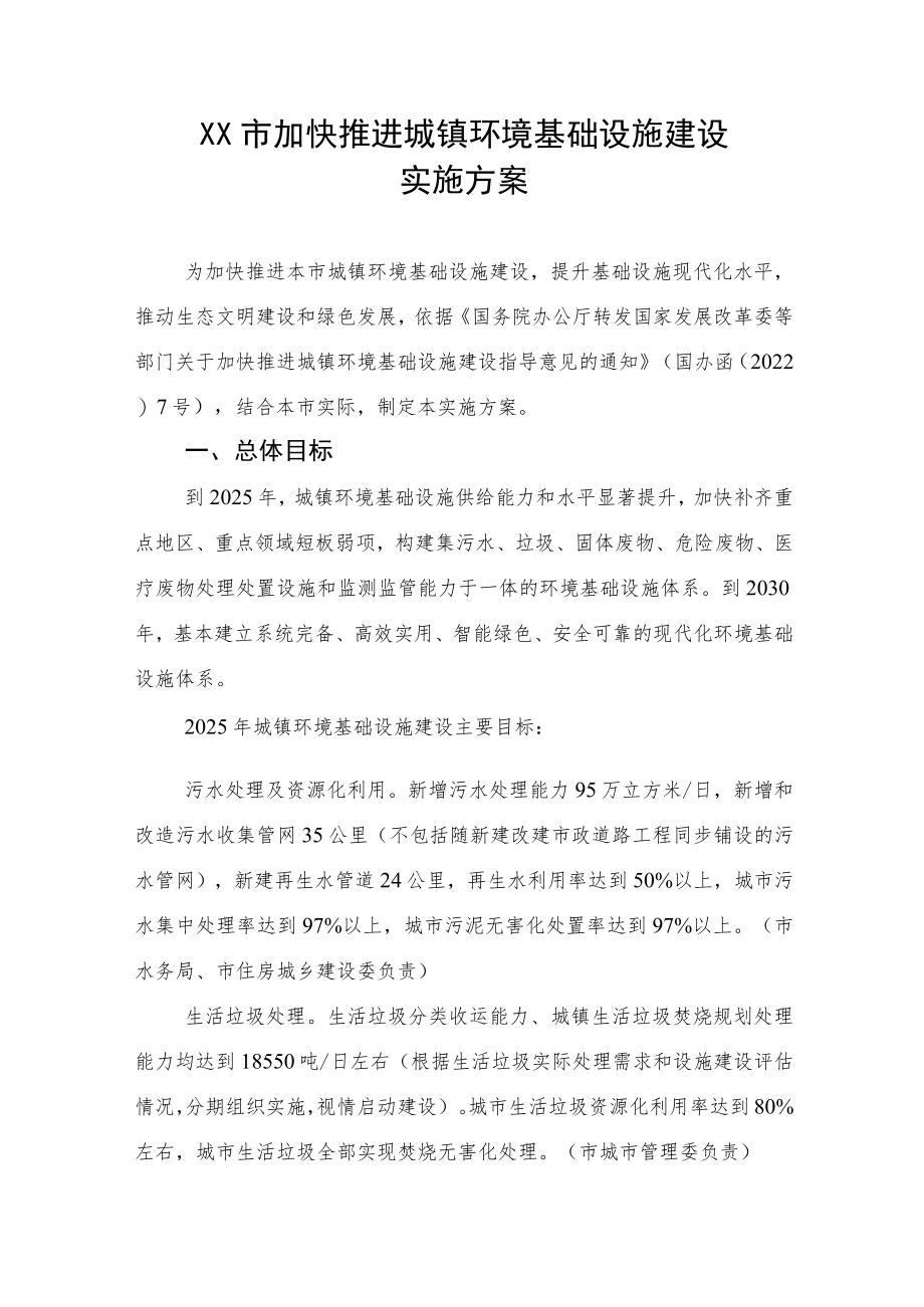 《XX市加快推进城镇环境基础设施建设实施方案》.docx_第1页