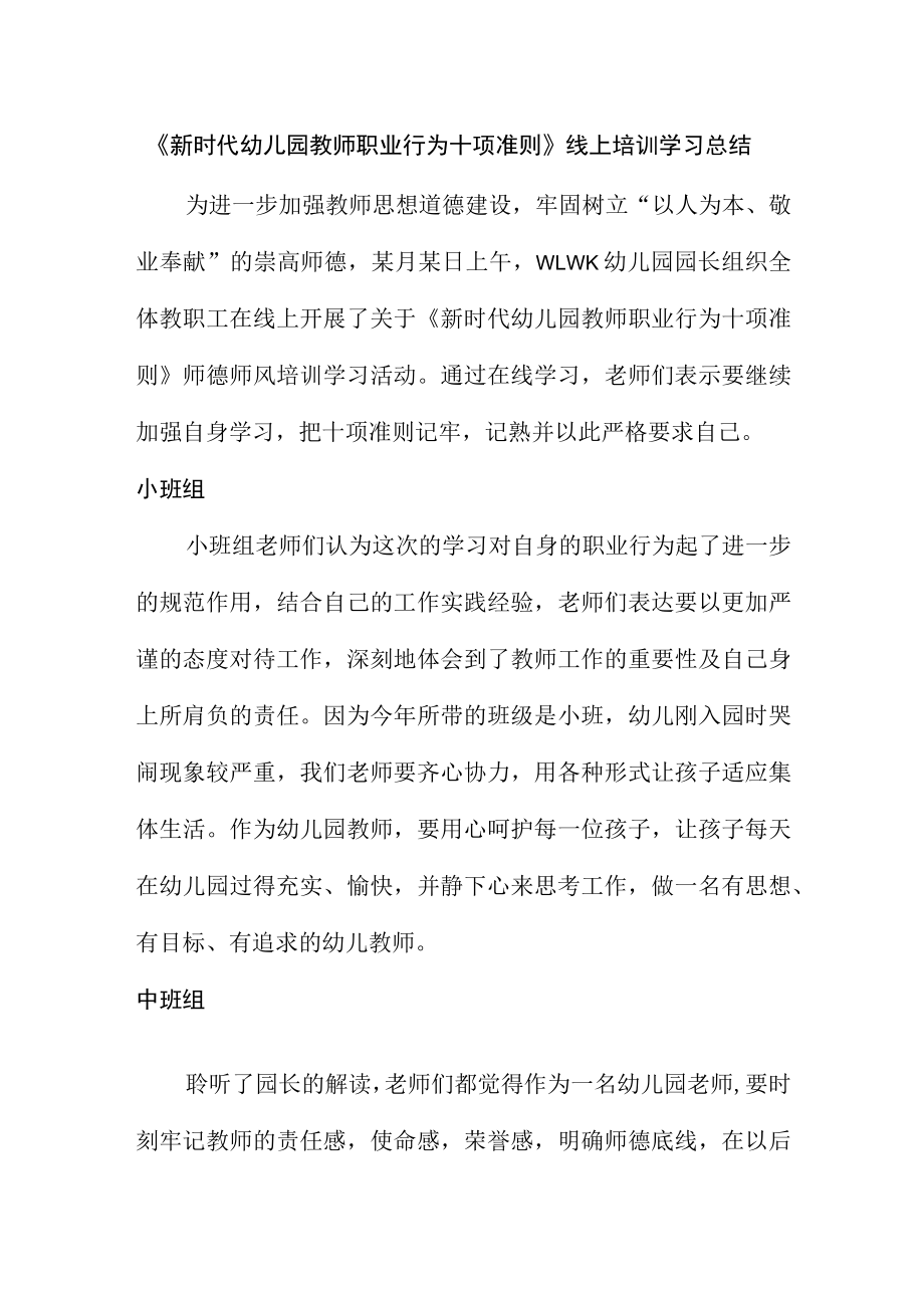 《新时代幼儿园教师职业行为十项准则》线上培训学习总结.docx_第1页