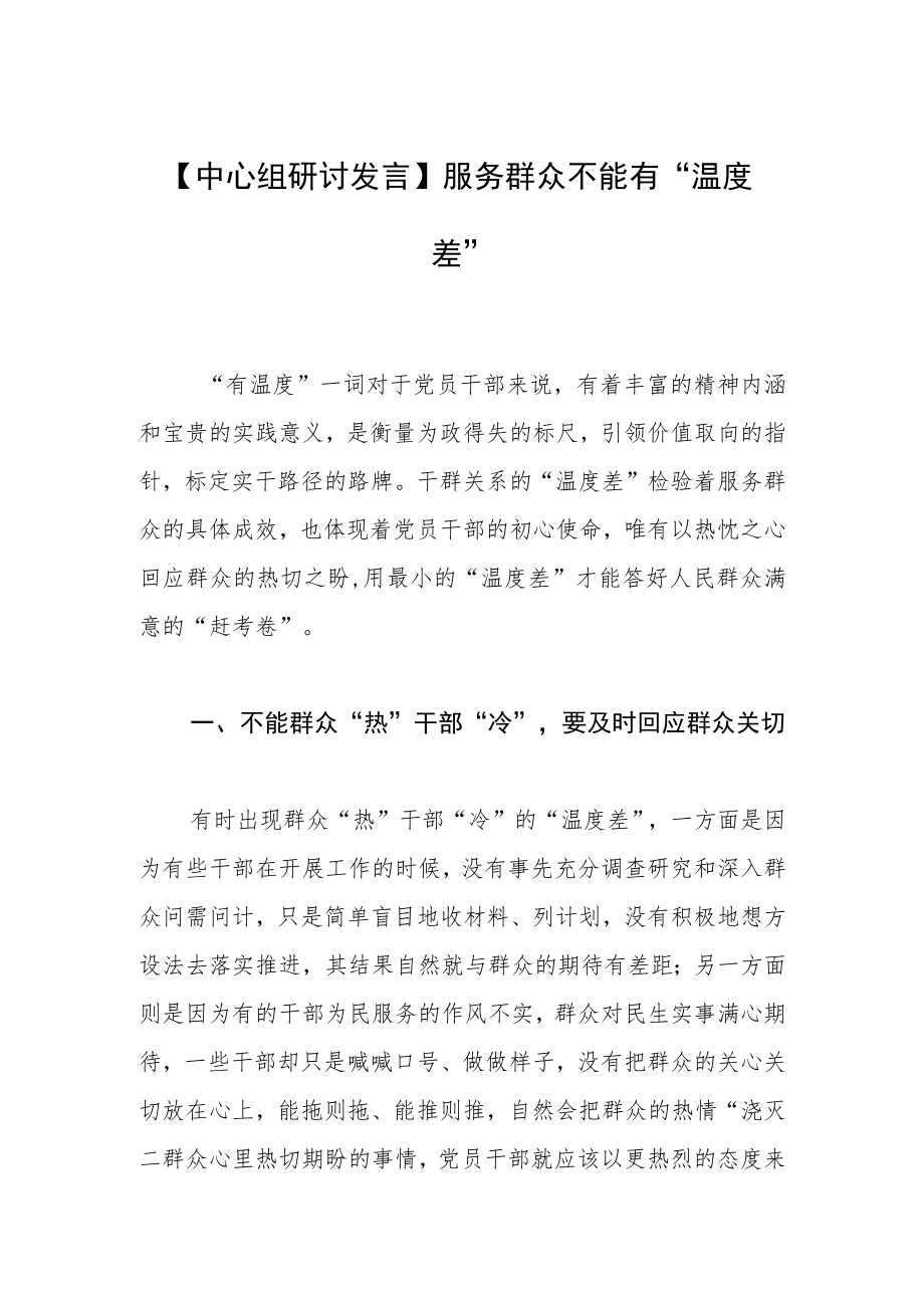 【中心组研讨发言】服务群众不能有“温度差”.docx_第1页