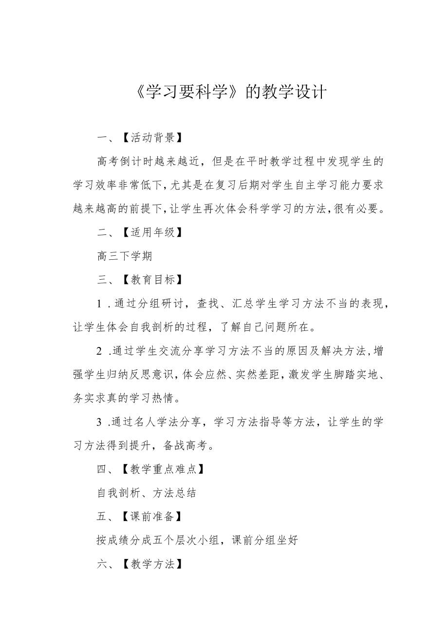 《学习要科学》的教学设计.docx_第1页