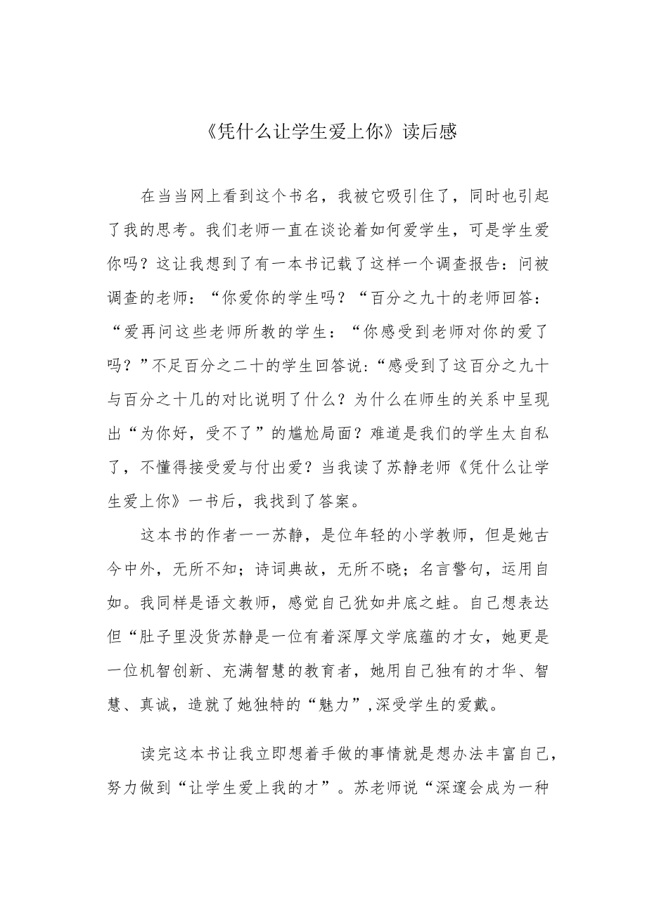 《凭什么让学生爱上你》读后感.docx_第1页