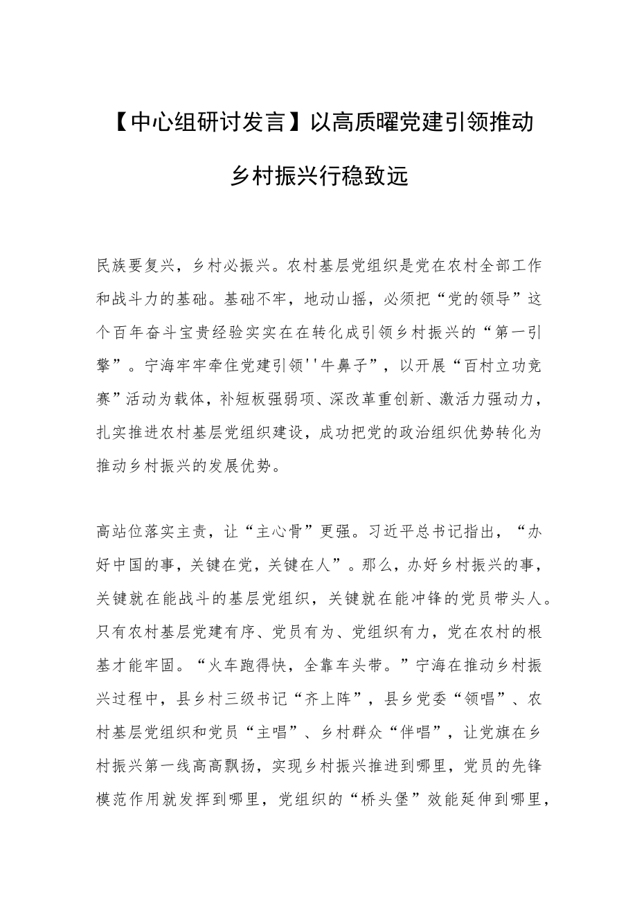 【中心组研讨发言】以高质量党建引领推动乡村振兴行稳致远.docx_第1页