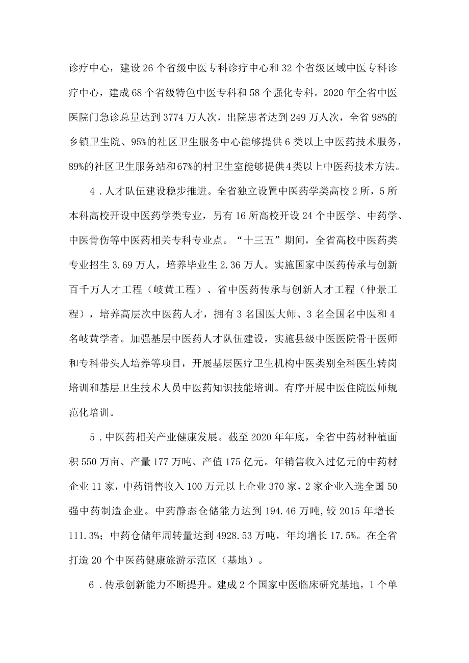 《XX省“十四五”中医药发展规划》全文及解读.docx_第2页