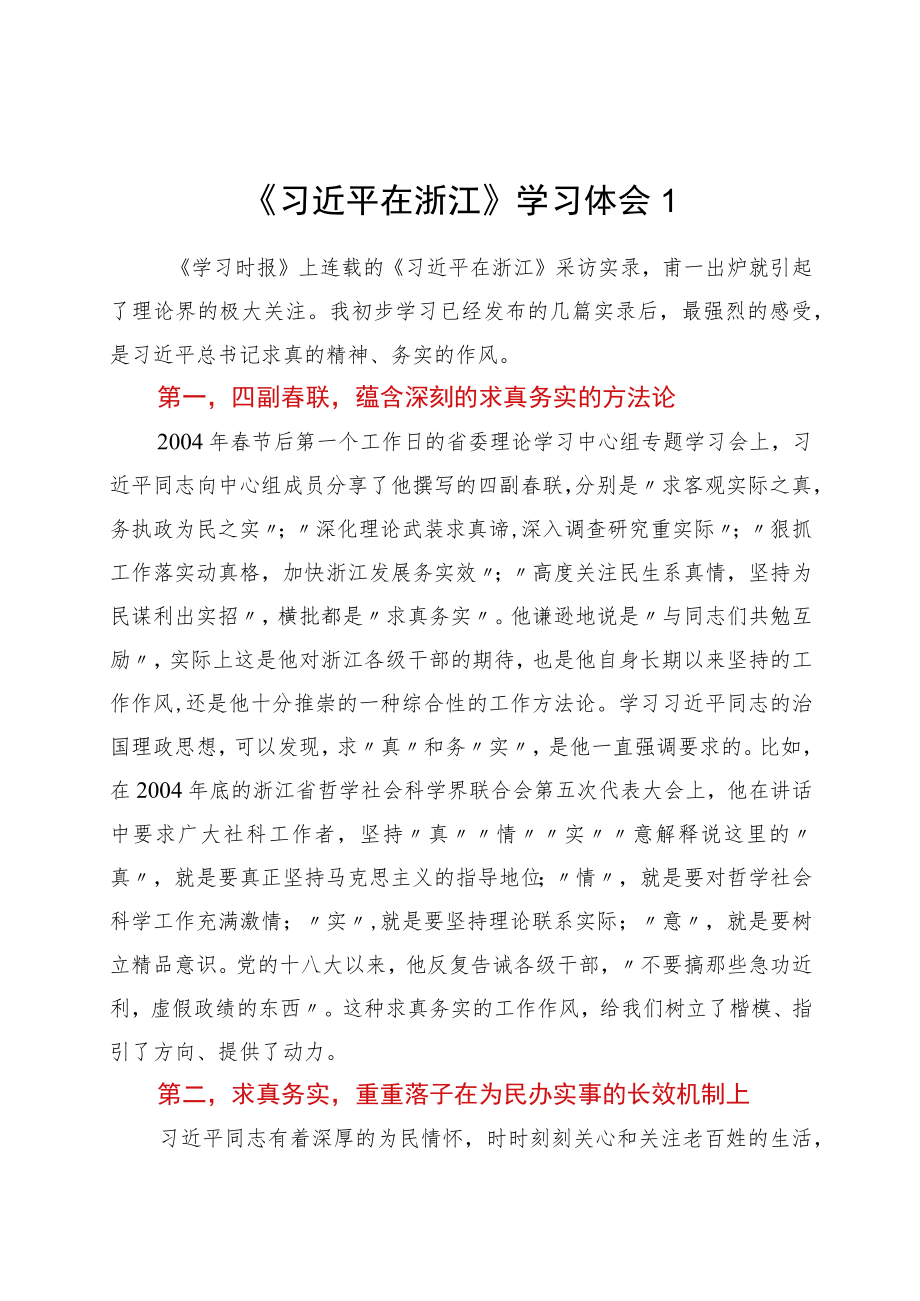 《在浙江》学习心得体会汇编12篇.docx_第1页