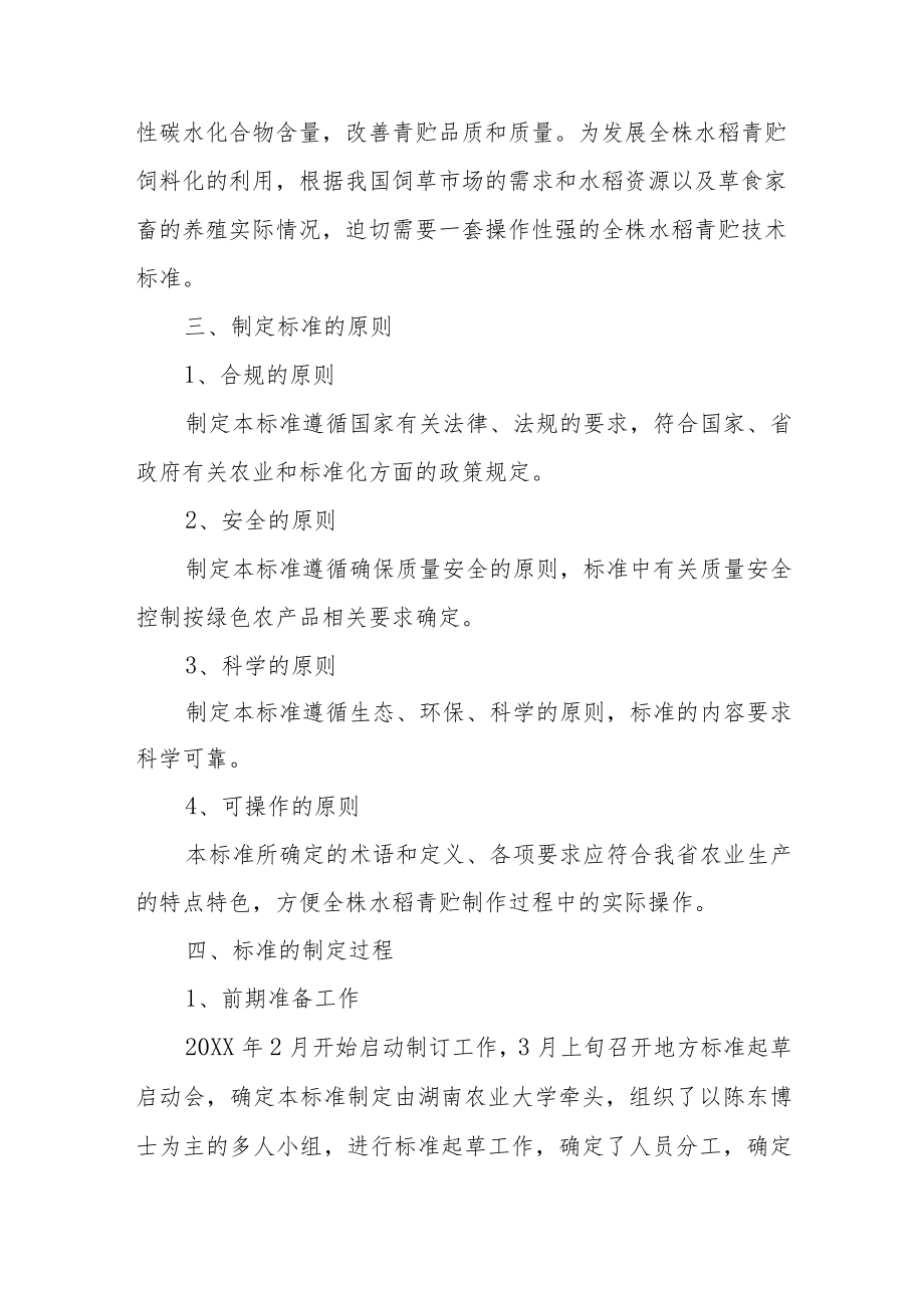 《全株水稻青贮技术规程》（征求意见稿）--编制说明.docx_第2页